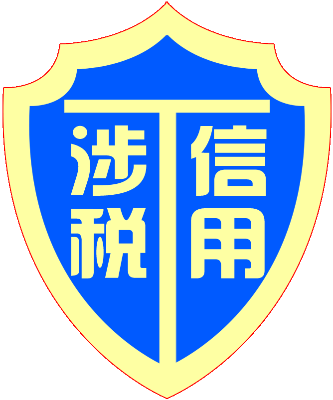 《中国涉税信用认证体系》授权委托项目